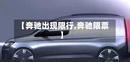 【奔驰出现限行,奔驰限票】