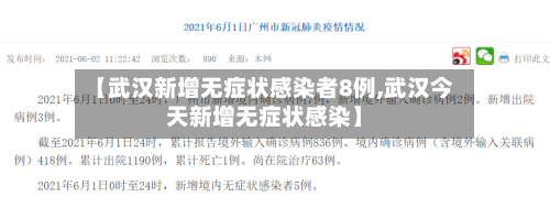 【武汉新增无症状感染者8例,武汉今天新增无症状感染】