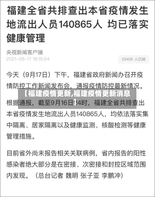 【福建疫情更新,福建疫情更新消息】