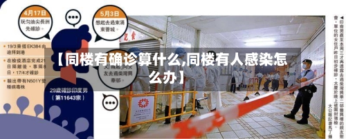 【同楼有确诊算什么,同楼有人感染怎么办】
