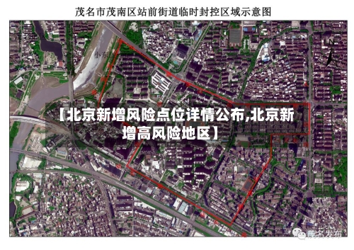 【北京新增风险点位详情公布,北京新增高风险地区】