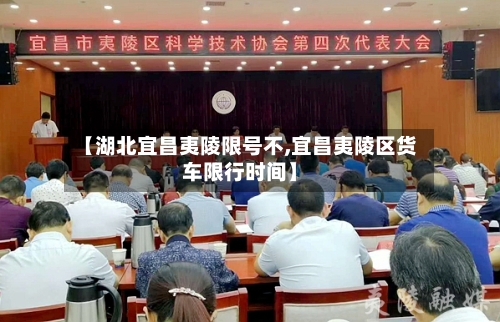 【湖北宜昌夷陵限号不,宜昌夷陵区货车限行时间】