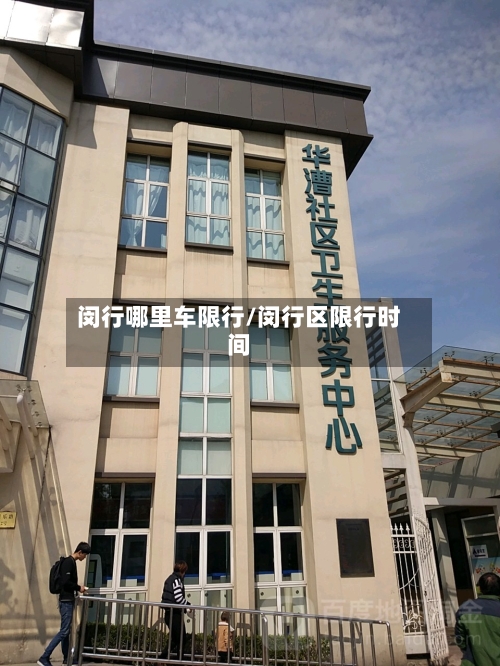 闵行哪里车限行/闵行区限行时间