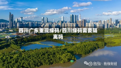 四川广东重现绿码/四川绿码需要隔离吗