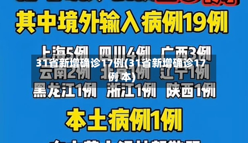 31省新增确诊17例(31省新增确诊17例 本)
