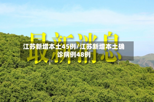 江苏新增本土45例/江苏新增本土确诊病例48例