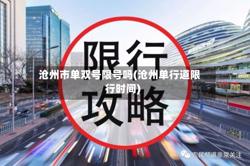 沧州市单双号限号吗(沧州单行道限行时间)