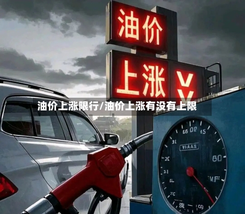 油价上涨限行/油价上涨有没有上限