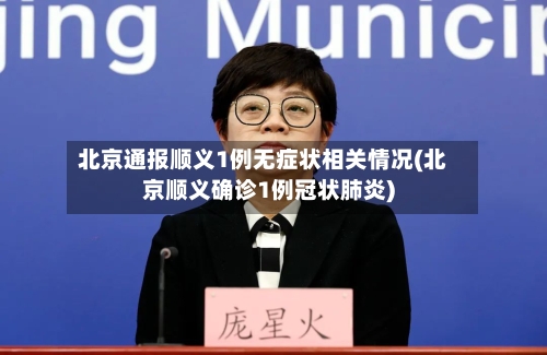 北京通报顺义1例无症状相关情况(北京顺义确诊1例冠状肺炎)