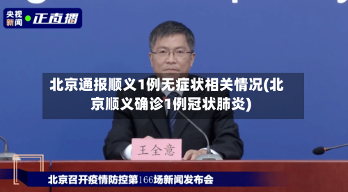 北京通报顺义1例无症状相关情况(北京顺义确诊1例冠状肺炎)
