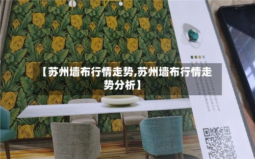 【苏州墙布行情走势,苏州墙布行情走势分析】