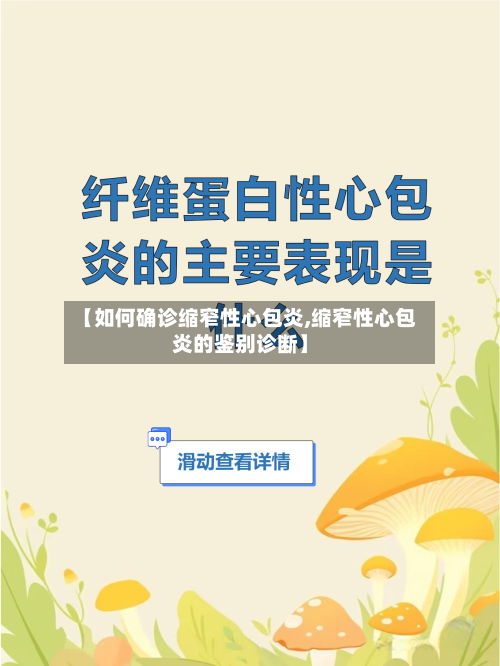 【如何确诊缩窄性心包炎,缩窄性心包炎的鉴别诊断】