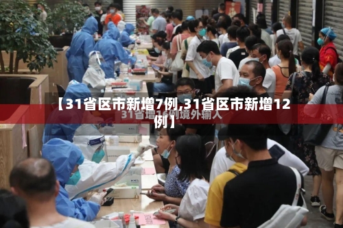 【31省区市新增7例,31省区市新增12例】