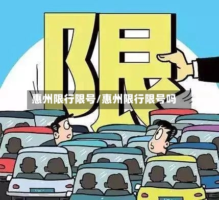惠州限行限号/惠州限行限号吗