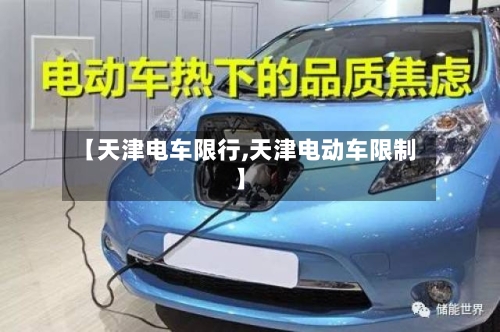 【天津电车限行,天津电动车限制】