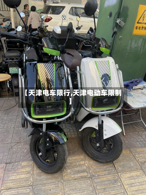 【天津电车限行,天津电动车限制】