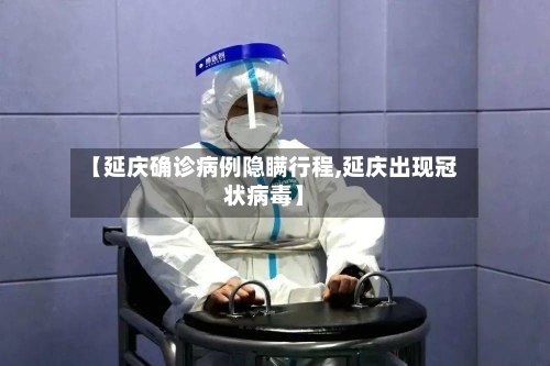【延庆确诊病例隐瞒行程,延庆出现冠状病毒】