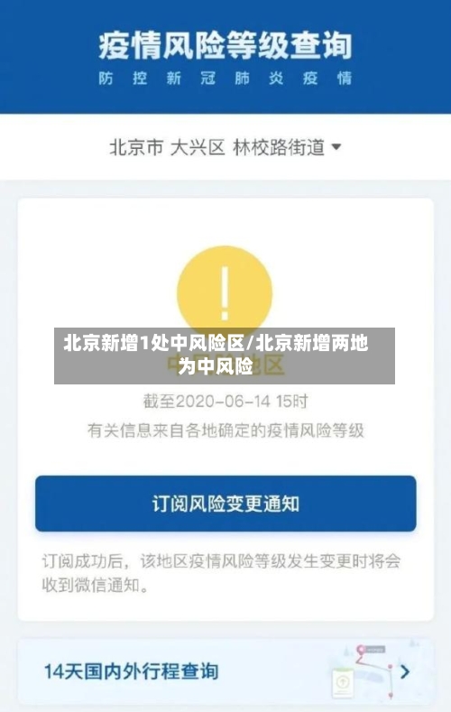 北京新增1处中风险区/北京新增两地为中风险