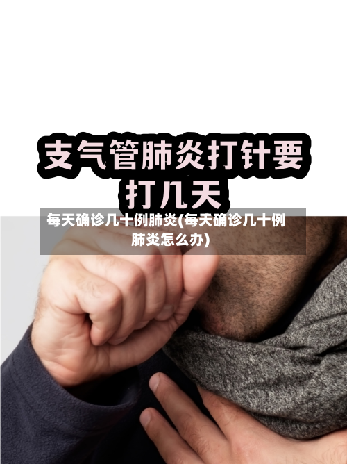 每天确诊几十例肺炎(每天确诊几十例肺炎怎么办)