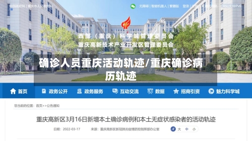 确诊人员重庆活动轨迹/重庆确诊病历轨迹