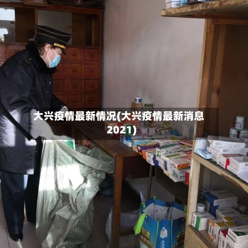 大兴疫情最新情况(大兴疫情最新消息2021)