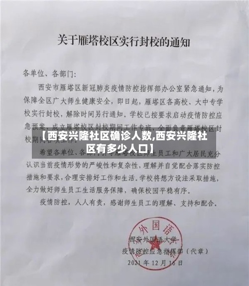 【西安兴隆社区确诊人数,西安兴隆社区有多少人口】