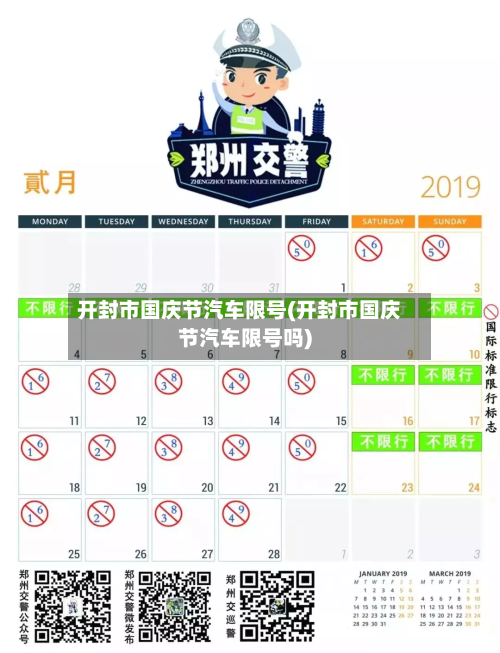 开封市国庆节汽车限号(开封市国庆节汽车限号吗)