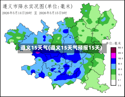 遵义15天气(遵义15天气预报15天)