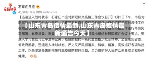 【山东青岛疫情最新,山东青岛疫情最新通告今天】