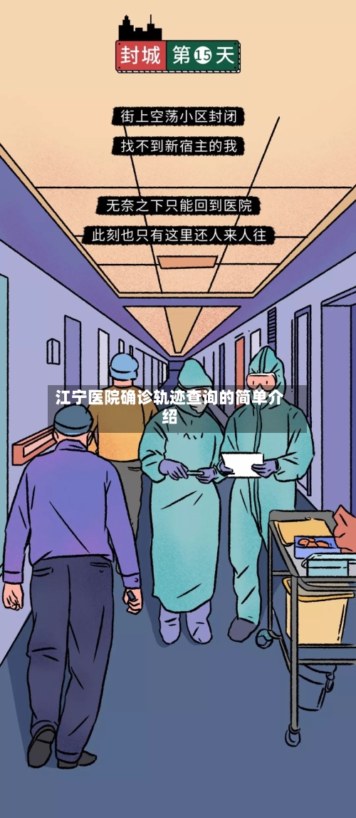 江宁医院确诊轨迹查询的简单介绍
