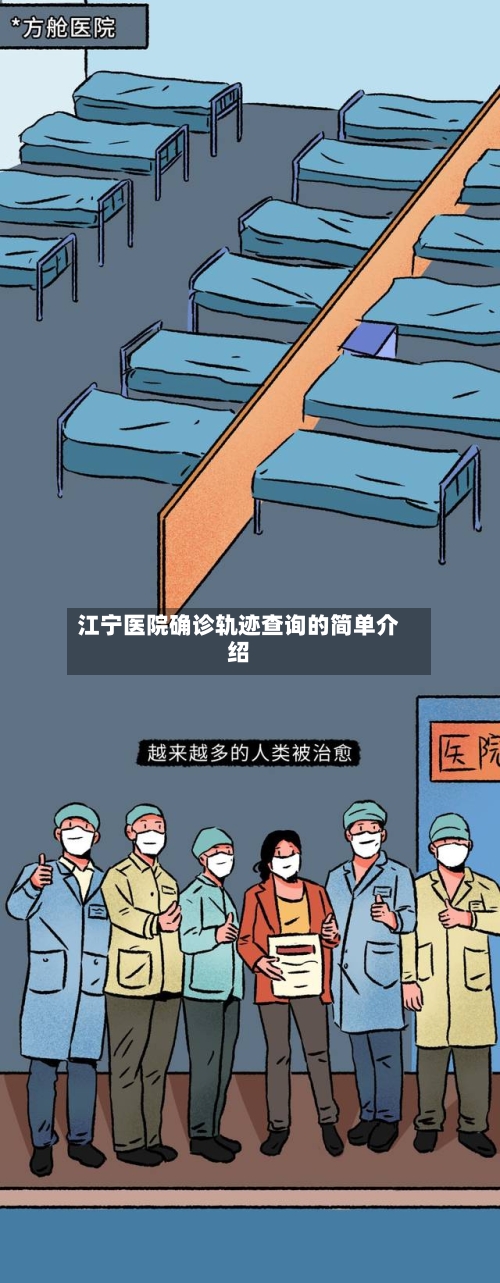 江宁医院确诊轨迹查询的简单介绍