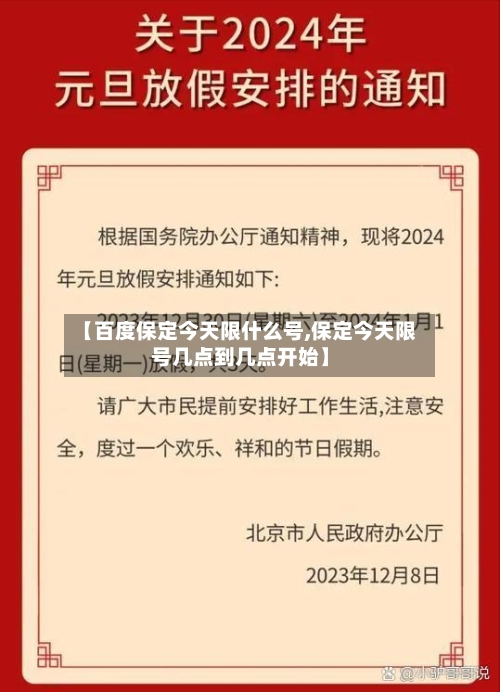 【百度保定今天限什么号,保定今天限号几点到几点开始】