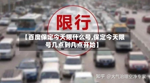 【百度保定今天限什么号,保定今天限号几点到几点开始】