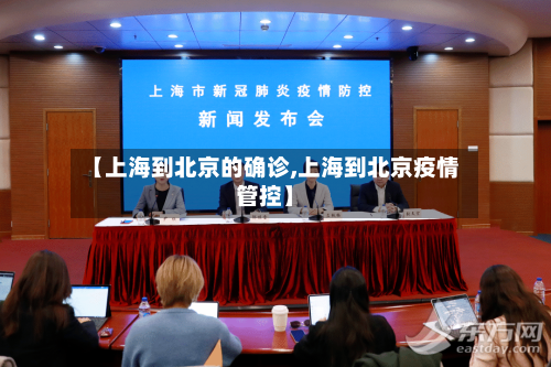 【上海到北京的确诊,上海到北京疫情管控】
