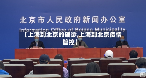 【上海到北京的确诊,上海到北京疫情管控】