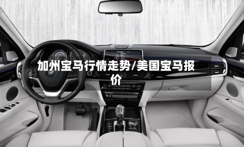 加州宝马行情走势/美国宝马报价