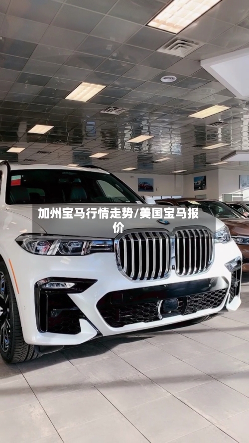 加州宝马行情走势/美国宝马报价