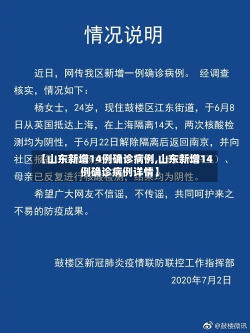【山东新增14例确诊病例,山东新增14例确诊病例详情】