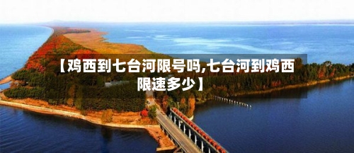【鸡西到七台河限号吗,七台河到鸡西限速多少】