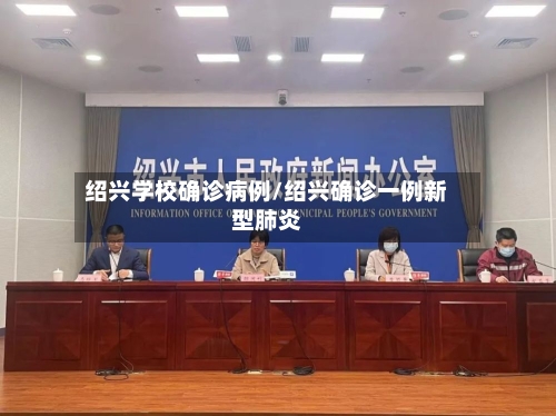 绍兴学校确诊病例/绍兴确诊一例新型肺炎