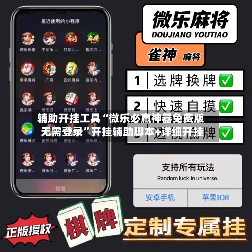 辅助开挂工具“微乐必赢神器免费版 无需登录	”开挂辅助脚本+详细开挂