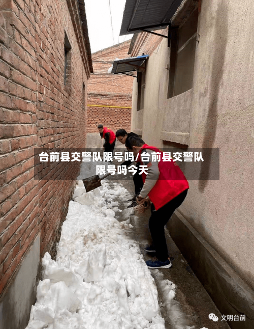 台前县交警队限号吗/台前县交警队限号吗今天