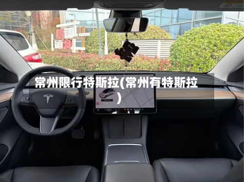 常州限行特斯拉(常州有特斯拉)