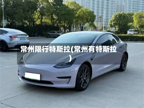 常州限行特斯拉(常州有特斯拉)