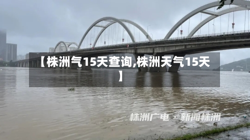 【株洲气15天查询,株洲天气15天】