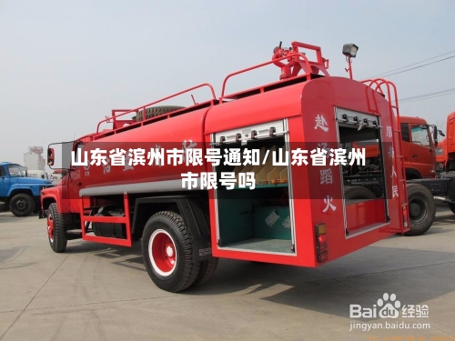 山东省滨州市限号通知/山东省滨州市限号吗