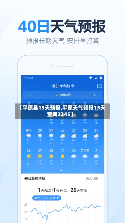 【平原县15天预报,平原天气预报15天查询2345】