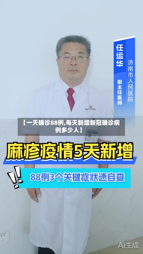 【一天确诊88例,每天新增新冠确诊病例多少人】