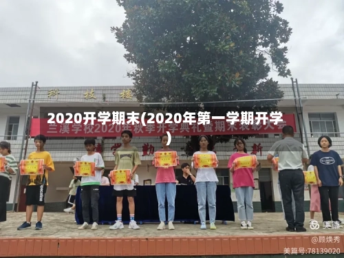 2020开学期末(2020年第一学期开学)