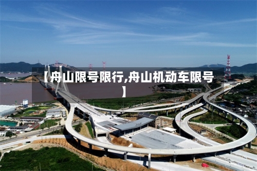 【舟山限号限行,舟山机动车限号】